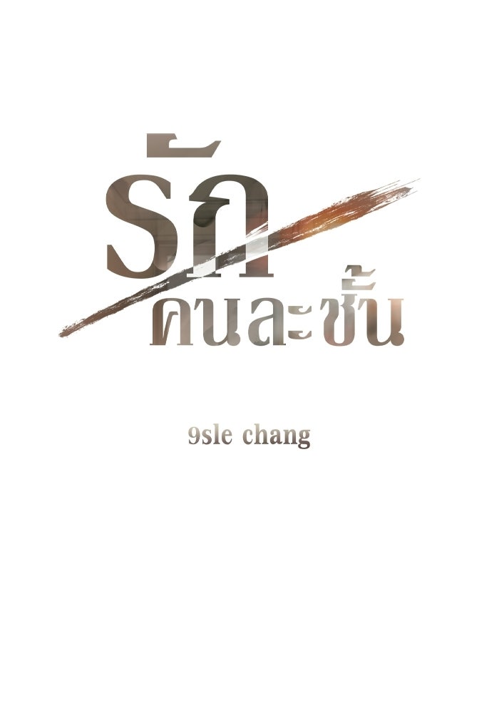 รักคนละชั้น - หน้า 3