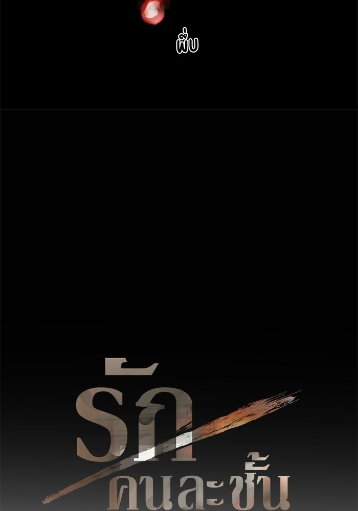 รักคนละชั้น - หน้า 30