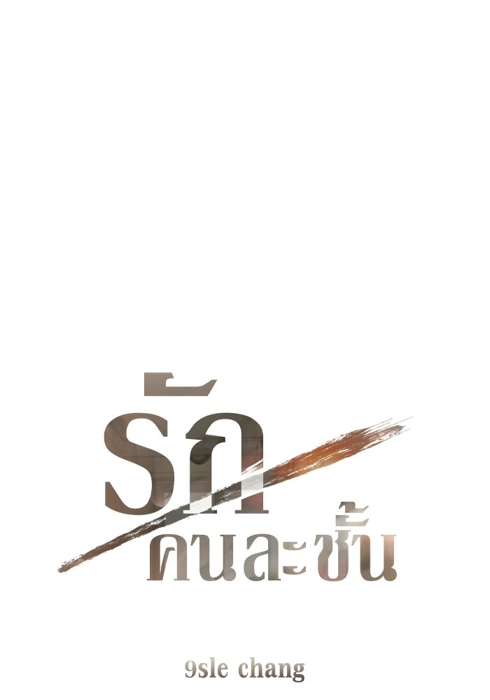 รักคนละชั้น - หน้า 26
