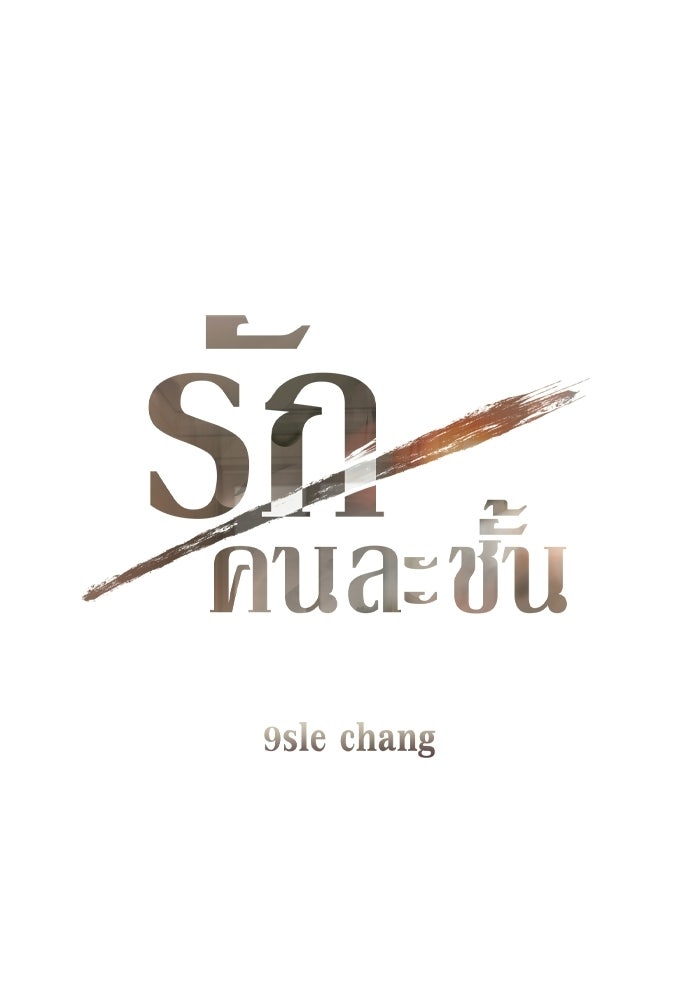 รักคนละชั้น - หน้า 7