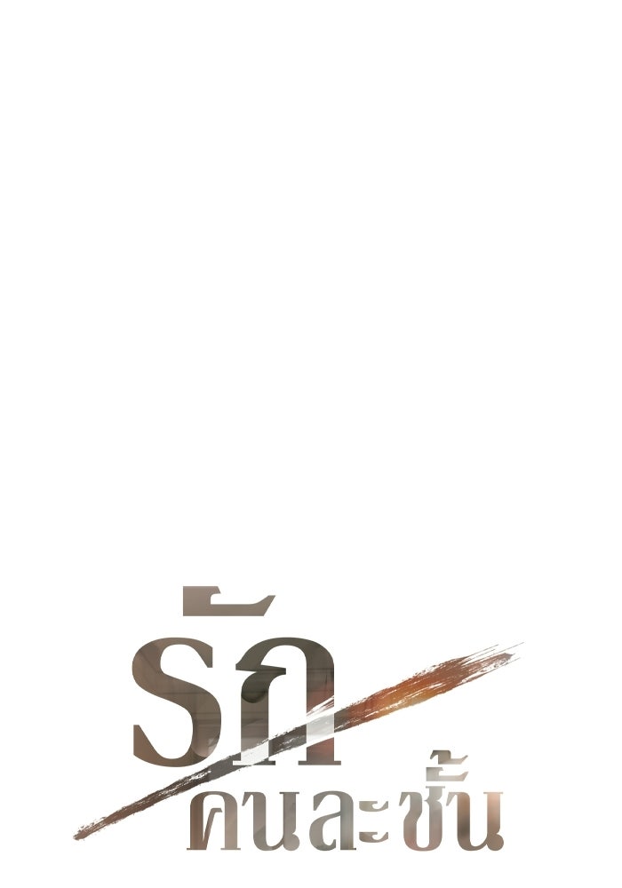 รักคนละชั้น - หน้า 4