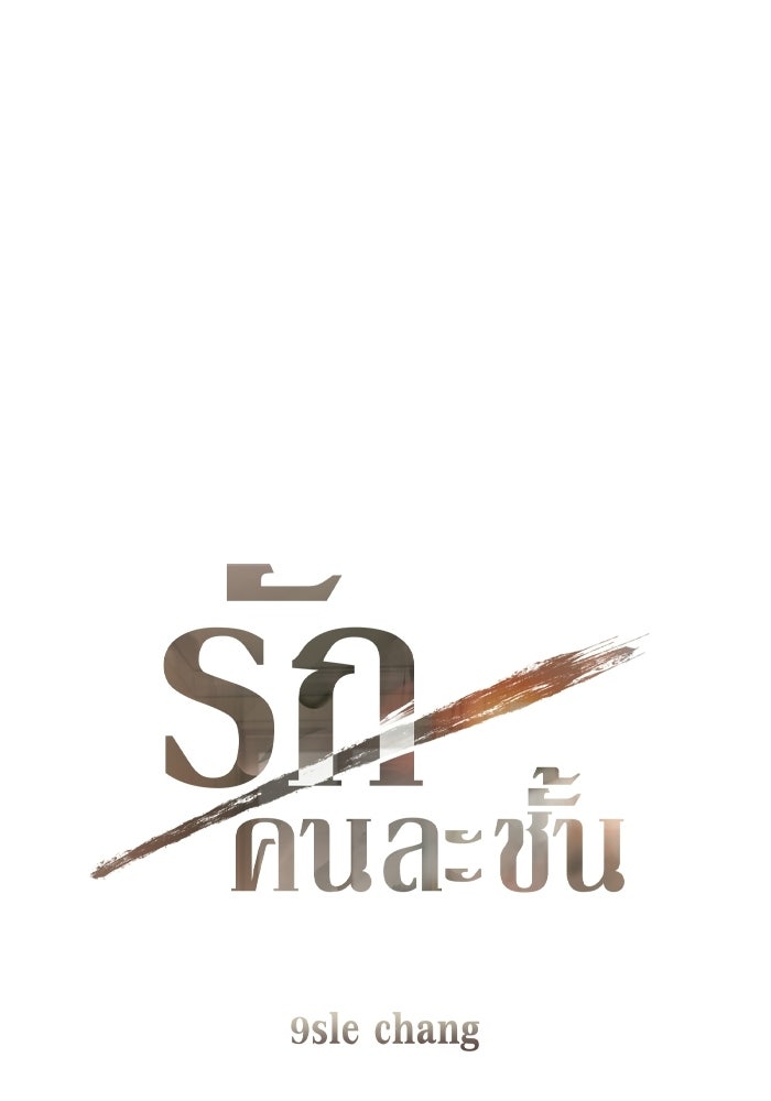 รักคนละชั้น - หน้า 1