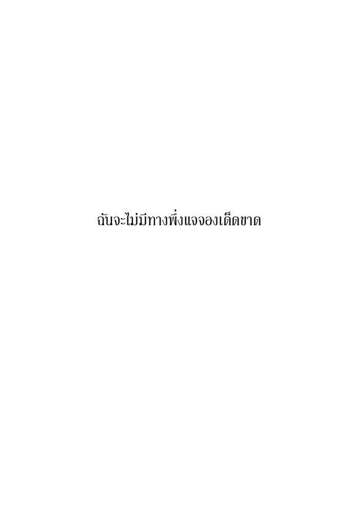 รักคนละชั้น - หน้า 17