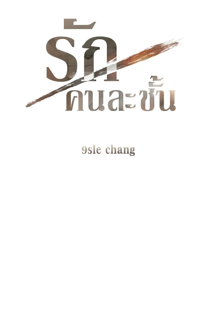 รักคนละชั้น - หน้า 4