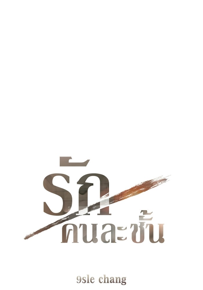 รักคนละชั้น - หน้า 3