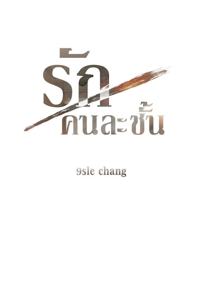 รักคนละชั้น - หน้า 9