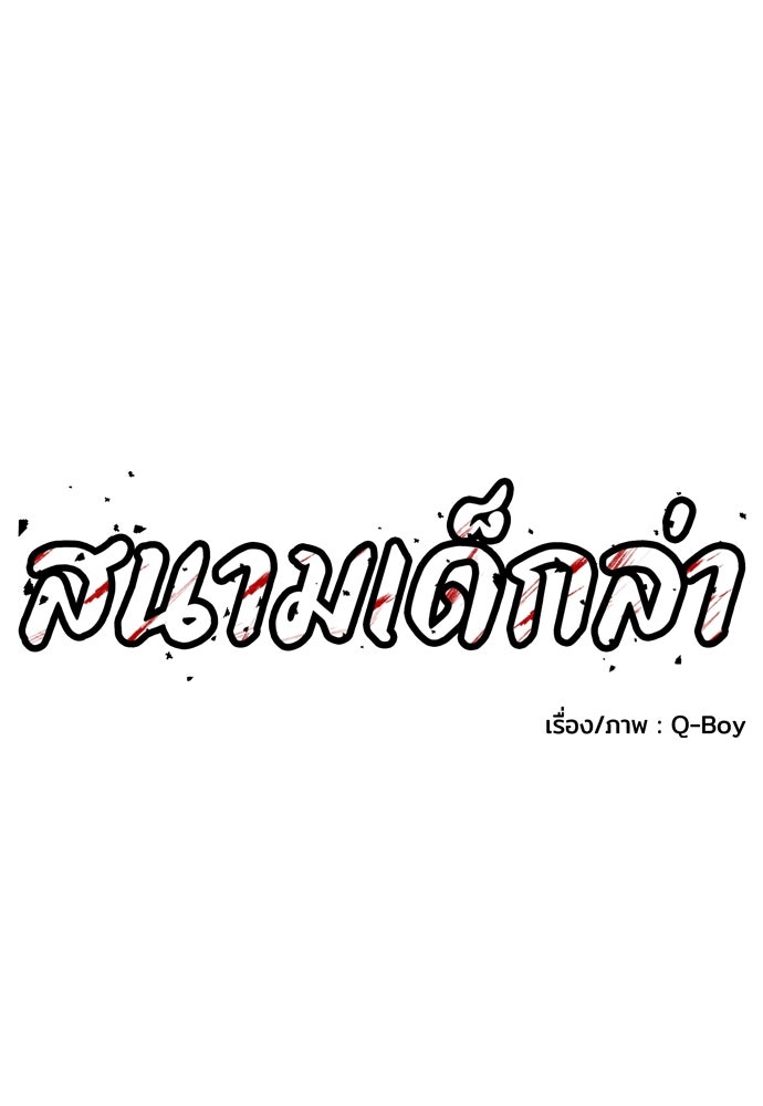 สนามเด็กล่า - หน้า 19