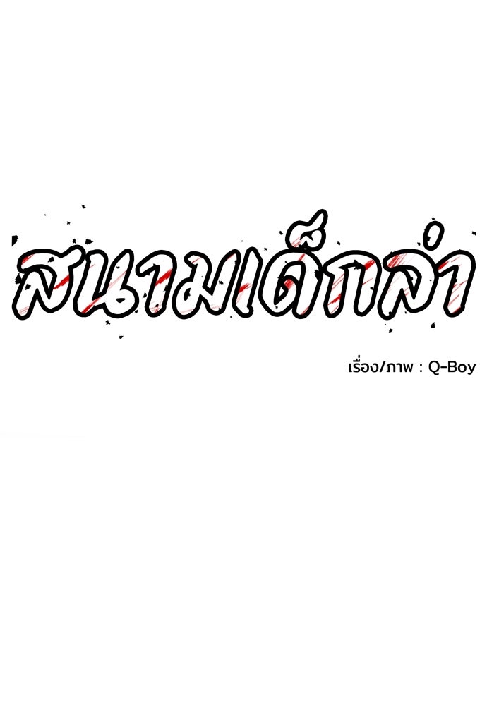 สนามเด็กล่า - หน้า 7