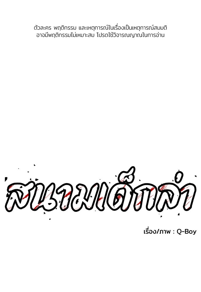สนามเด็กล่า - หน้า 1