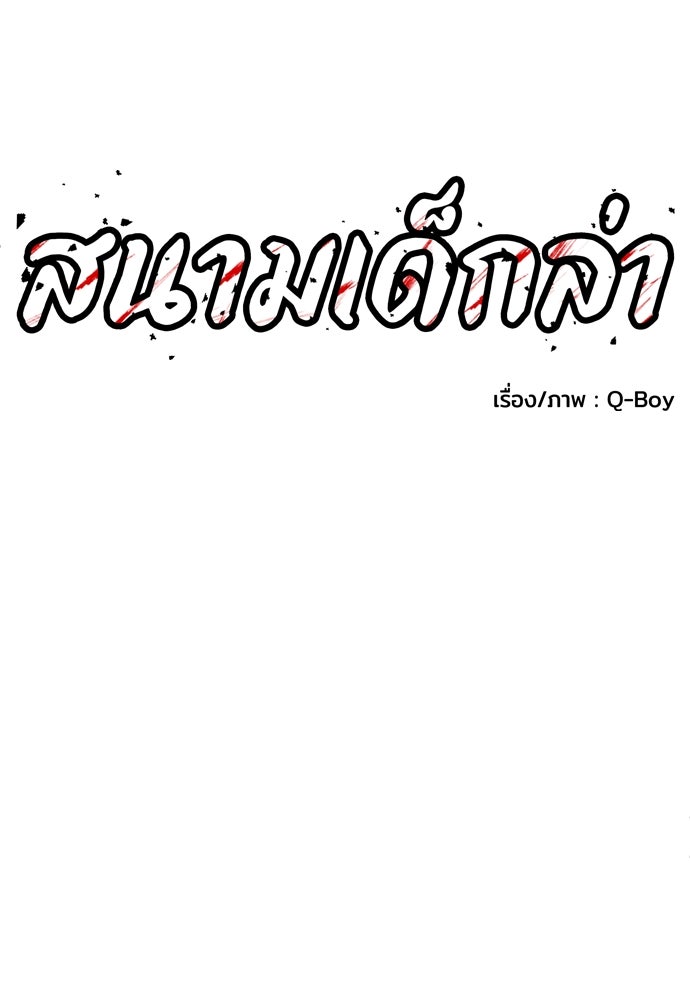 สนามเด็กล่า - หน้า 14
