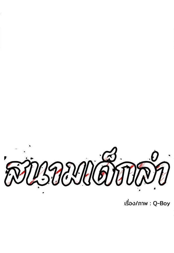 สนามเด็กล่า - หน้า 73
