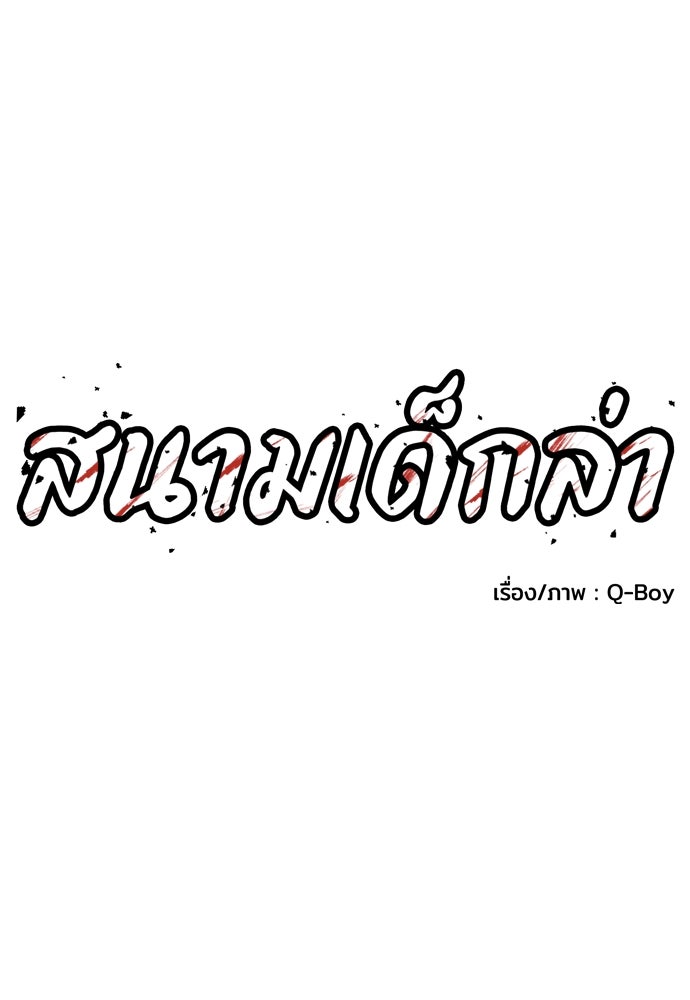 สนามเด็กล่า - หน้า 68
