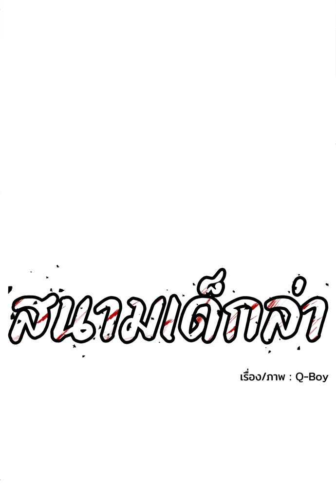 สนามเด็กล่า - หน้า 61