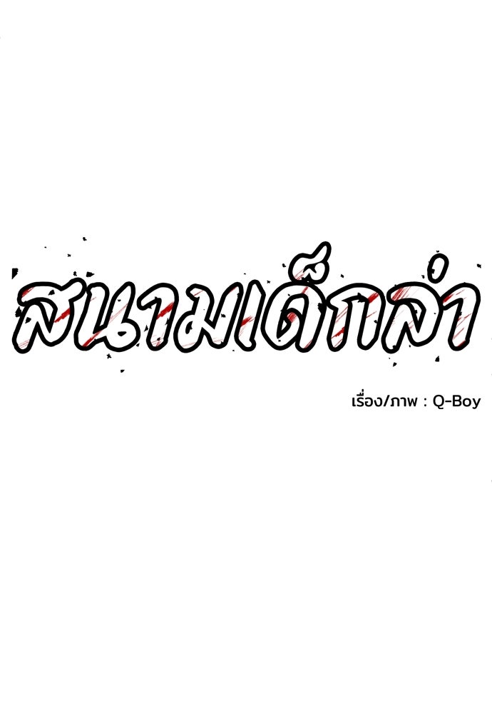 สนามเด็กล่า - หน้า 39