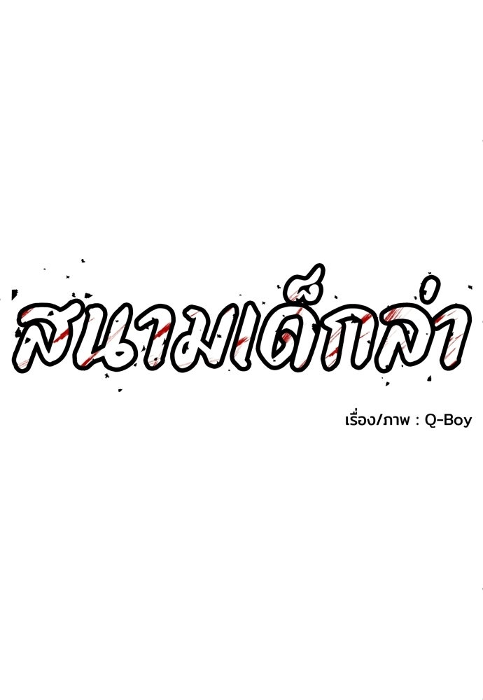 สนามเด็กล่า - หน้า 11