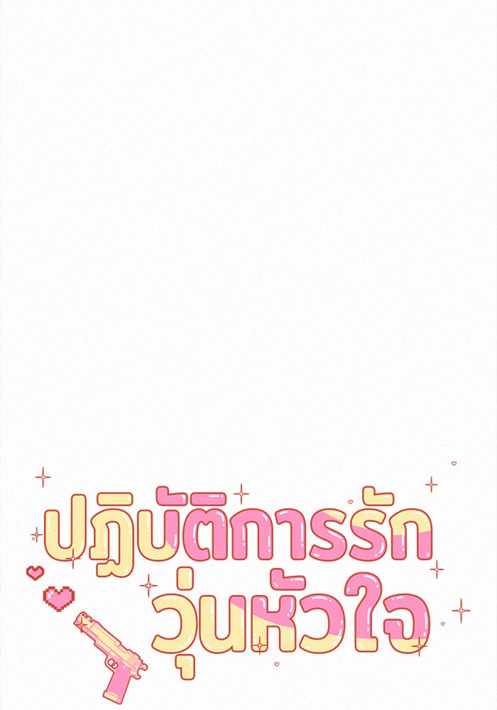 ปฏิบัติการรักวุ่นหัวใจ - หน้า 11