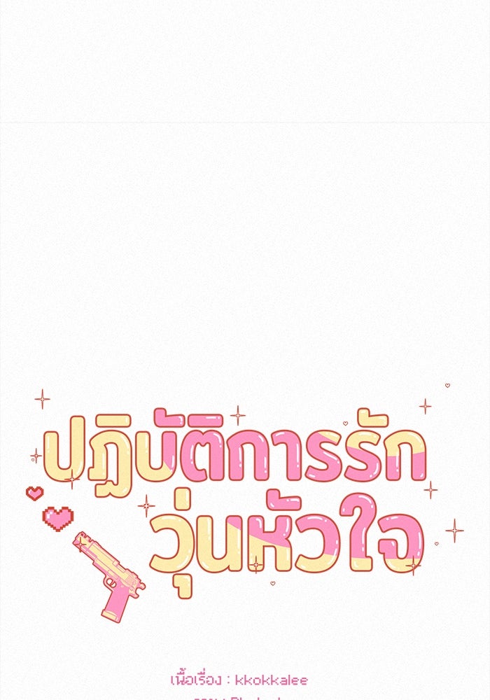 ปฏิบัติการรักวุ่นหัวใจ - หน้า 8