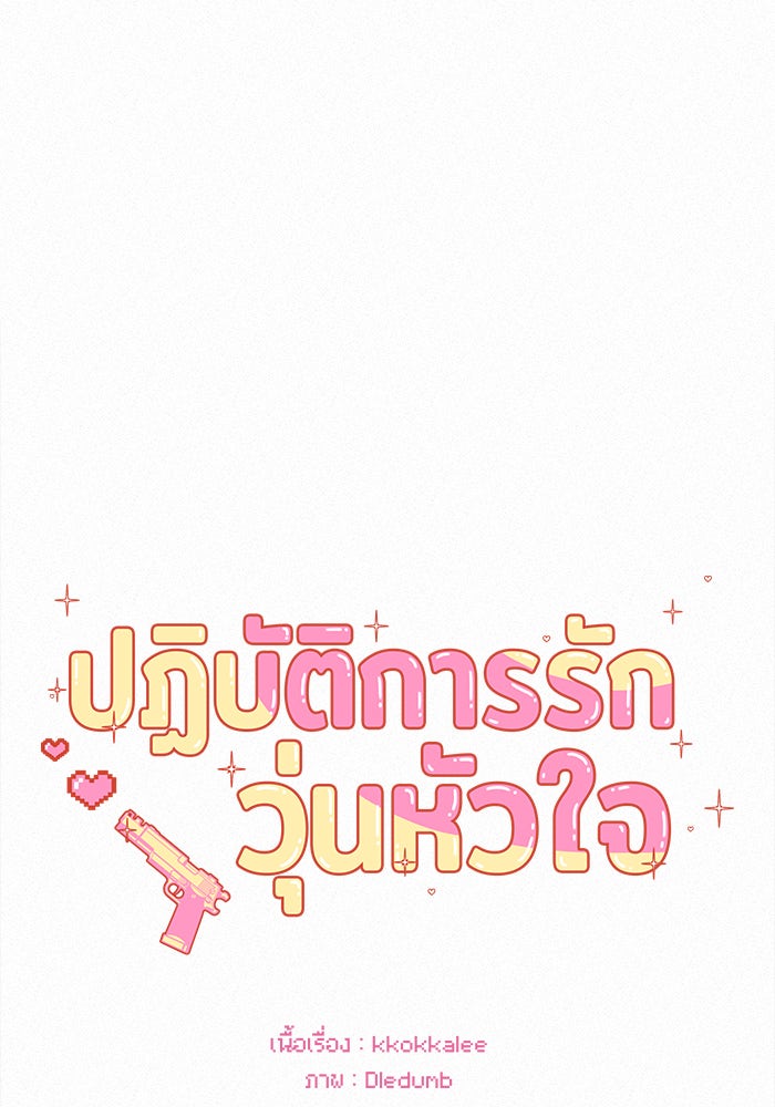 ปฏิบัติการรักวุ่นหัวใจ - หน้า 1