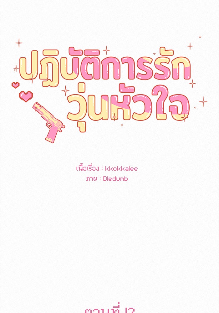 ปฏิบัติการรักวุ่นหัวใจ - หน้า 13
