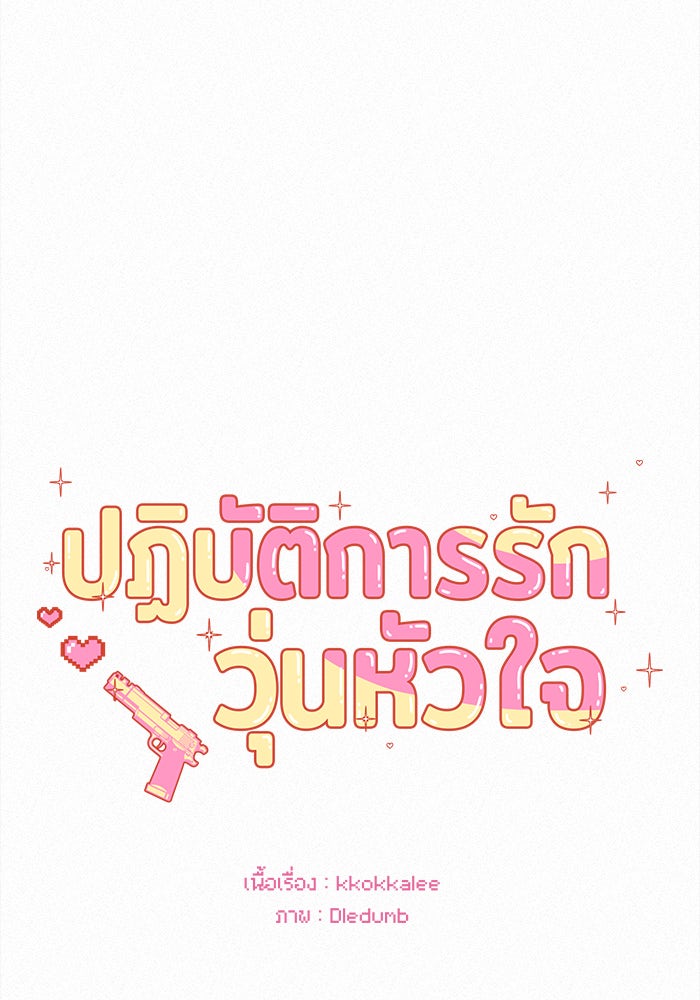 ปฏิบัติการรักวุ่นหัวใจ - หน้า 38