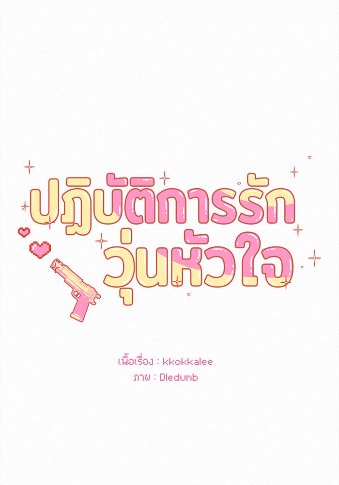 ปฏิบัติการรักวุ่นหัวใจ - หน้า 36