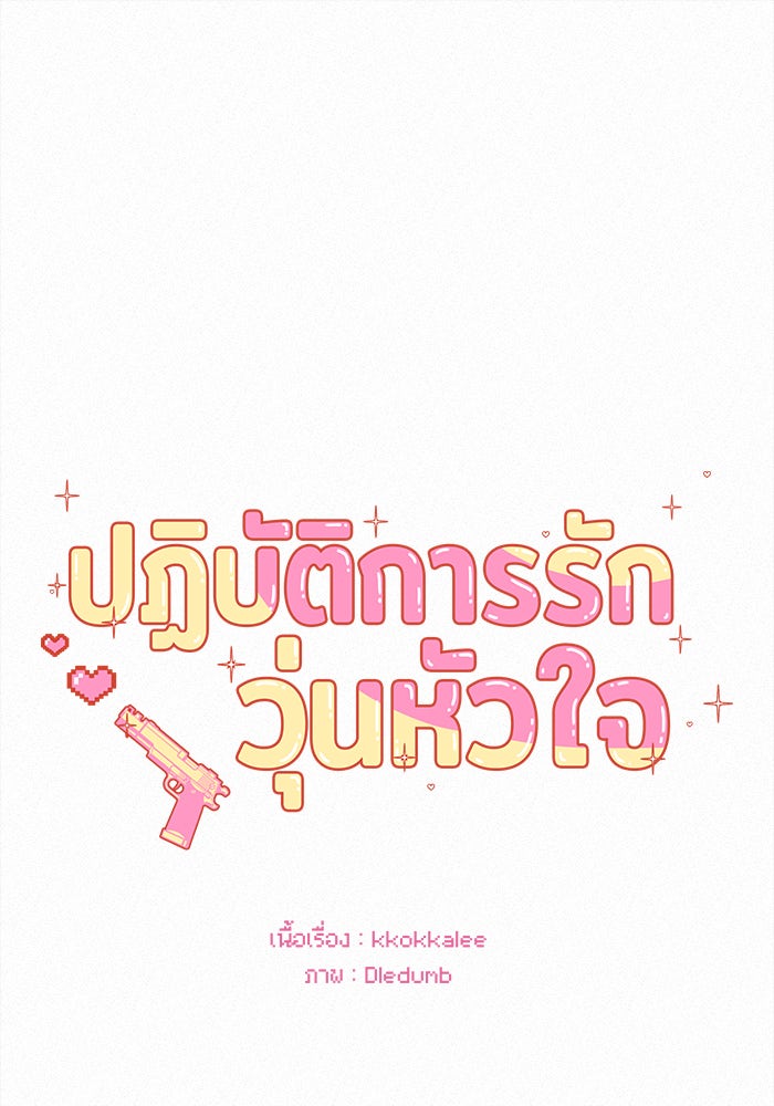 ปฏิบัติการรักวุ่นหัวใจ - หน้า 1