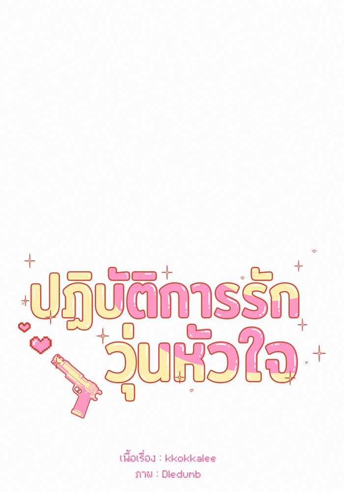 ปฏิบัติการรักวุ่นหัวใจ - หน้า 40