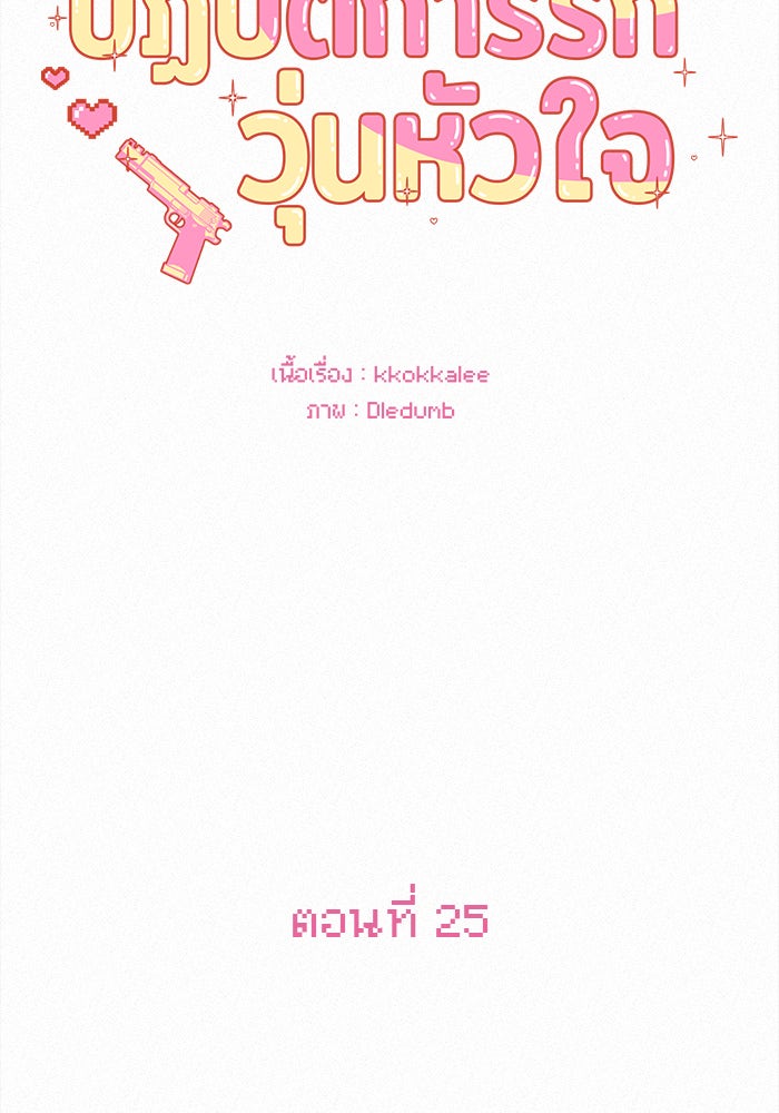 ปฏิบัติการรักวุ่นหัวใจ - หน้า 52