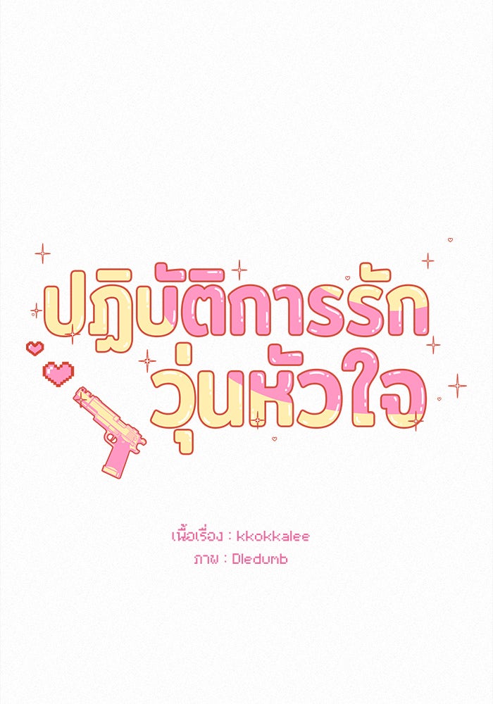ปฏิบัติการรักวุ่นหัวใจ - หน้า 113