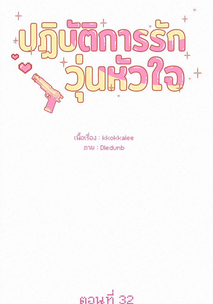 ปฏิบัติการรักวุ่นหัวใจ - หน้า 88