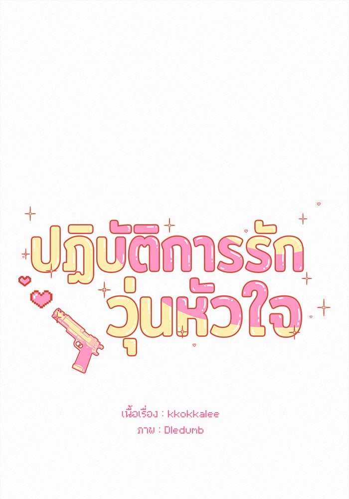 ปฏิบัติการรักวุ่นหัวใจ - หน้า 1
