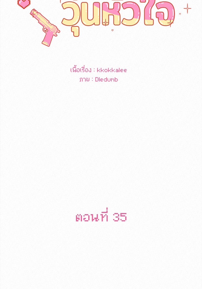 ปฏิบัติการรักวุ่นหัวใจ - หน้า 33