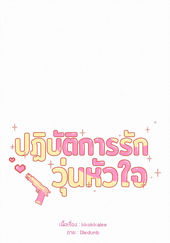 ปฏิบัติการรักวุ่นหัวใจ - หน้า 1
