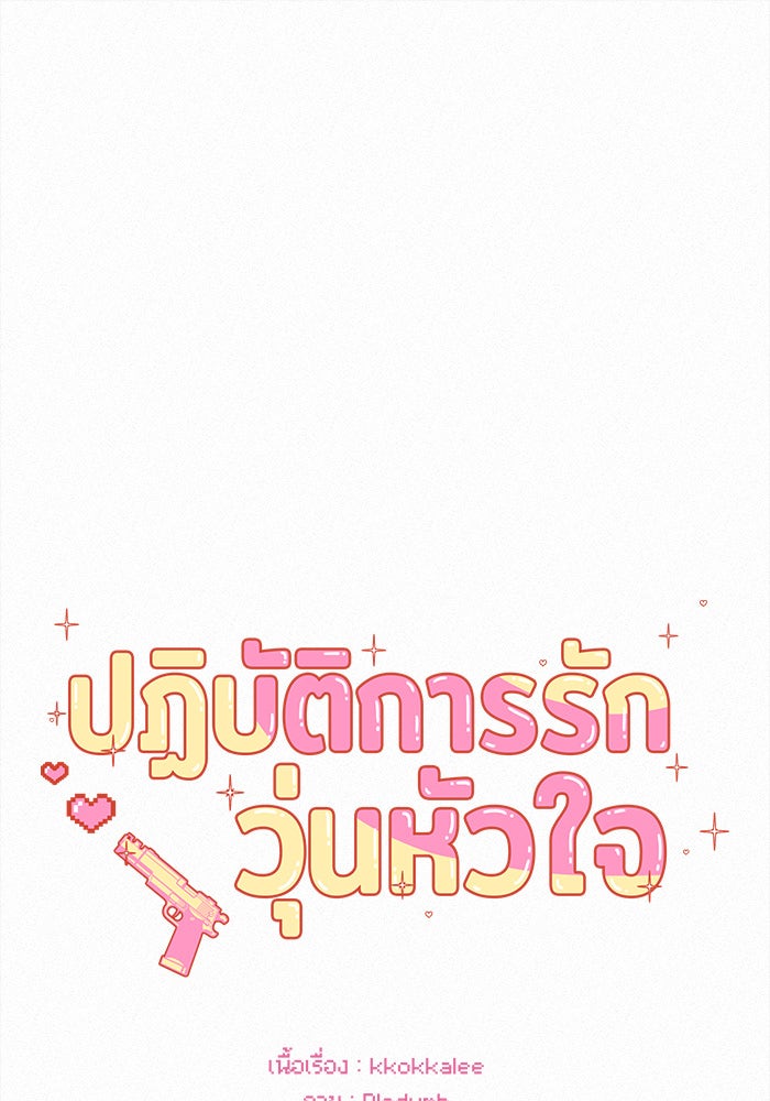 ปฏิบัติการรักวุ่นหัวใจ - หน้า 70