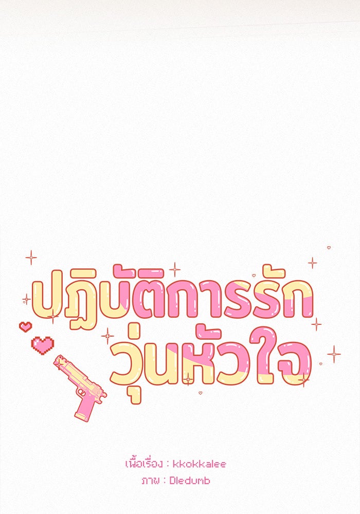 ปฏิบัติการรักวุ่นหัวใจ - หน้า 57
