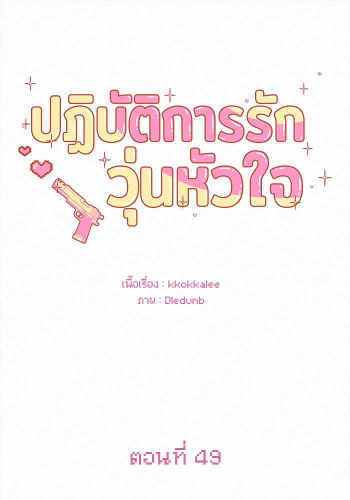 ปฏิบัติการรักวุ่นหัวใจ - หน้า 51