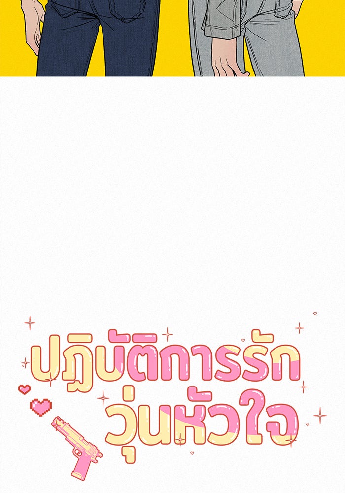 ปฏิบัติการรักวุ่นหัวใจ - หน้า 2