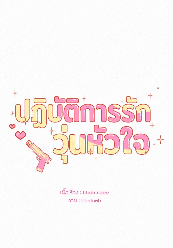 ปฏิบัติการรักวุ่นหัวใจ - หน้า 33
