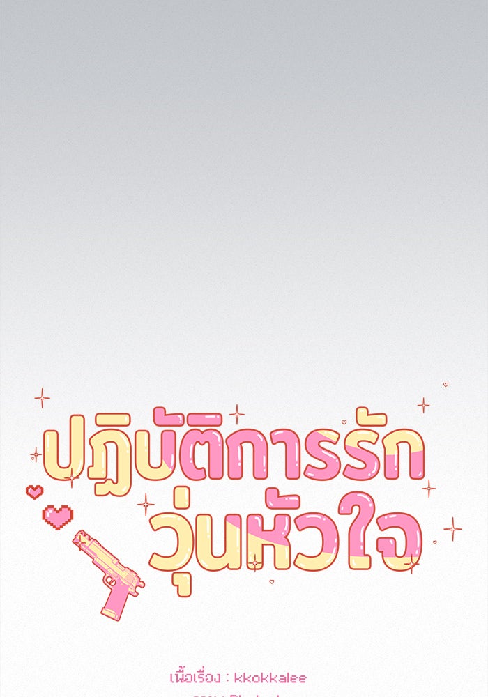 ปฏิบัติการรักวุ่นหัวใจ - หน้า 116