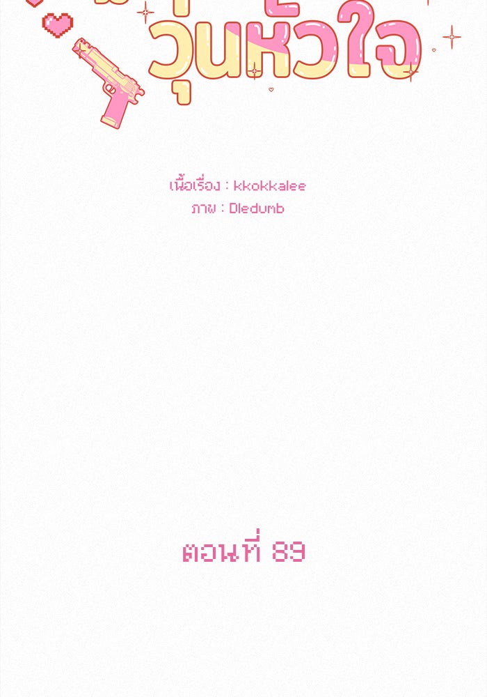 ปฏิบัติการรักวุ่นหัวใจ - หน้า 77