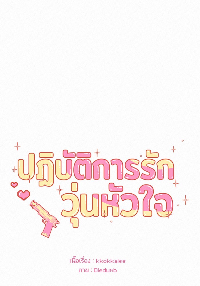 ปฏิบัติการรักวุ่นหัวใจ - หน้า 83