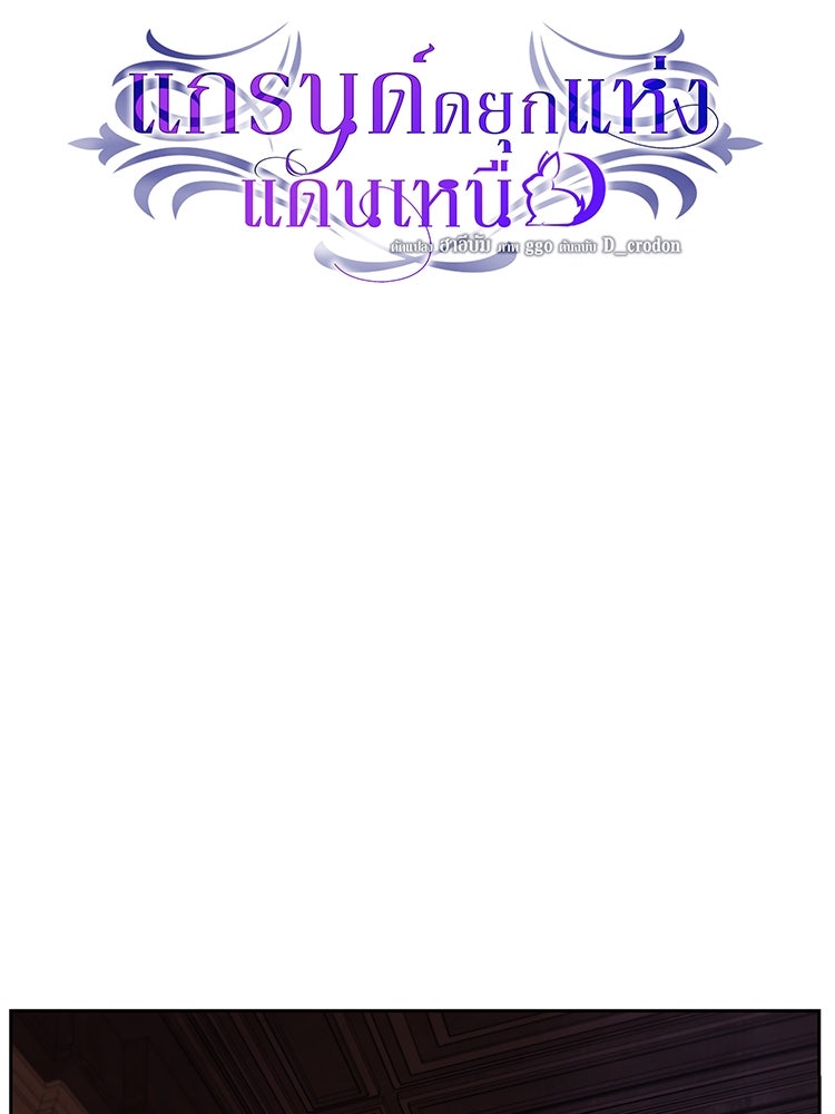 แกรนด์ดยุกแห่งแดนเหนือ - หน้า 19