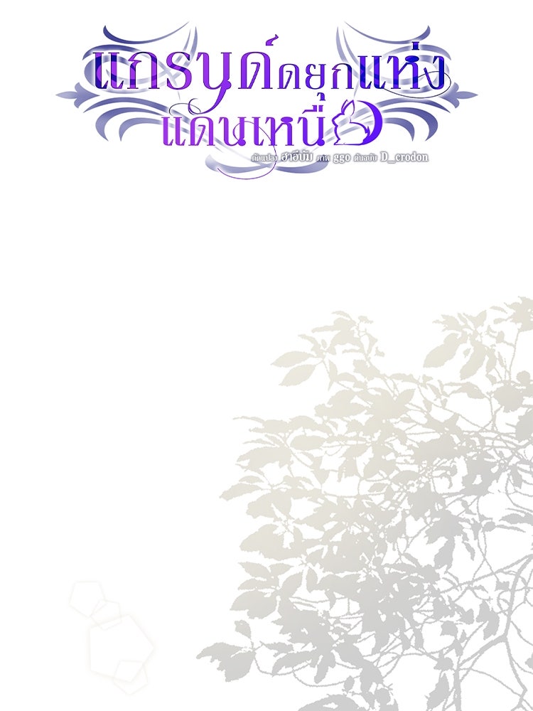 แกรนด์ดยุกแห่งแดนเหนือ - หน้า 29