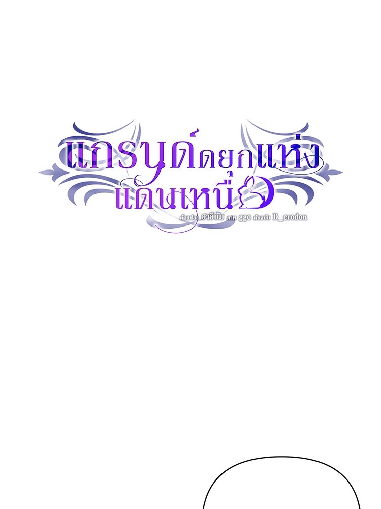 แกรนด์ดยุกแห่งแดนเหนือ - หน้า 1