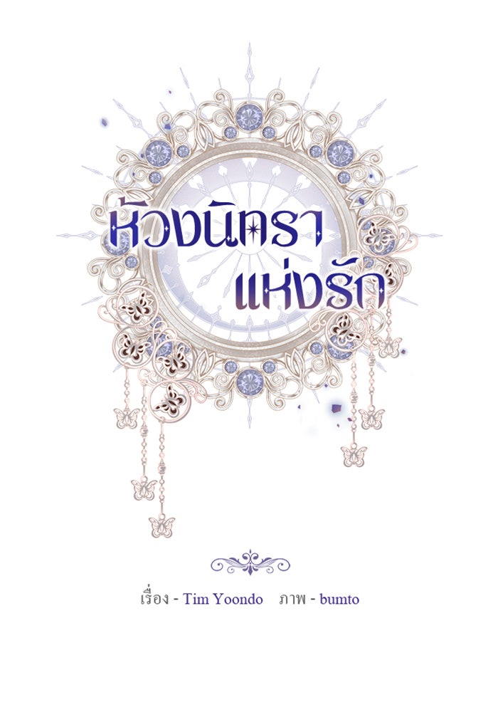 ห้วงนิทราแห่งรัก - หน้า 32