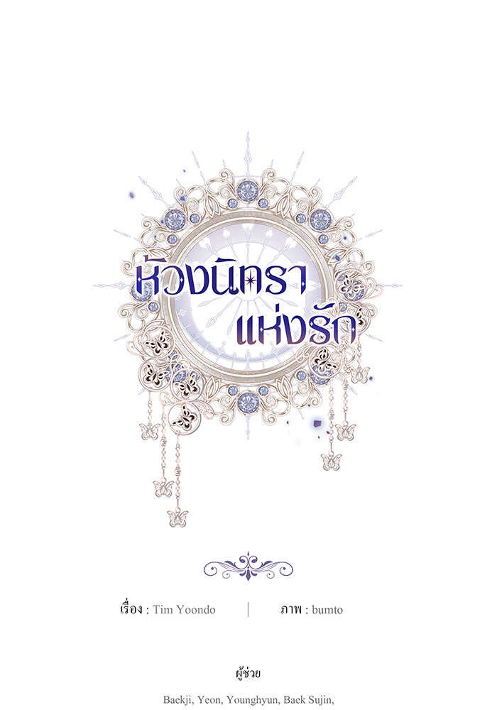 ห้วงนิทราแห่งรัก - หน้า 145