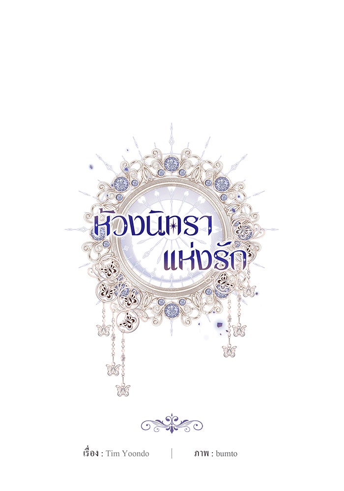 ห้วงนิทราแห่งรัก - หน้า 148