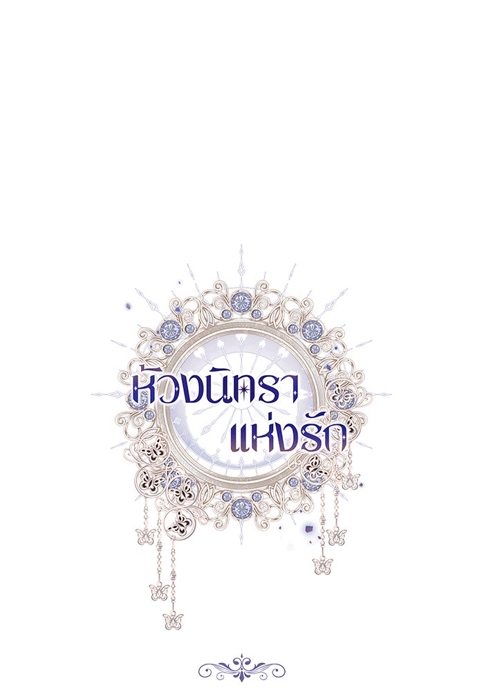 ห้วงนิทราแห่งรัก - หน้า 140