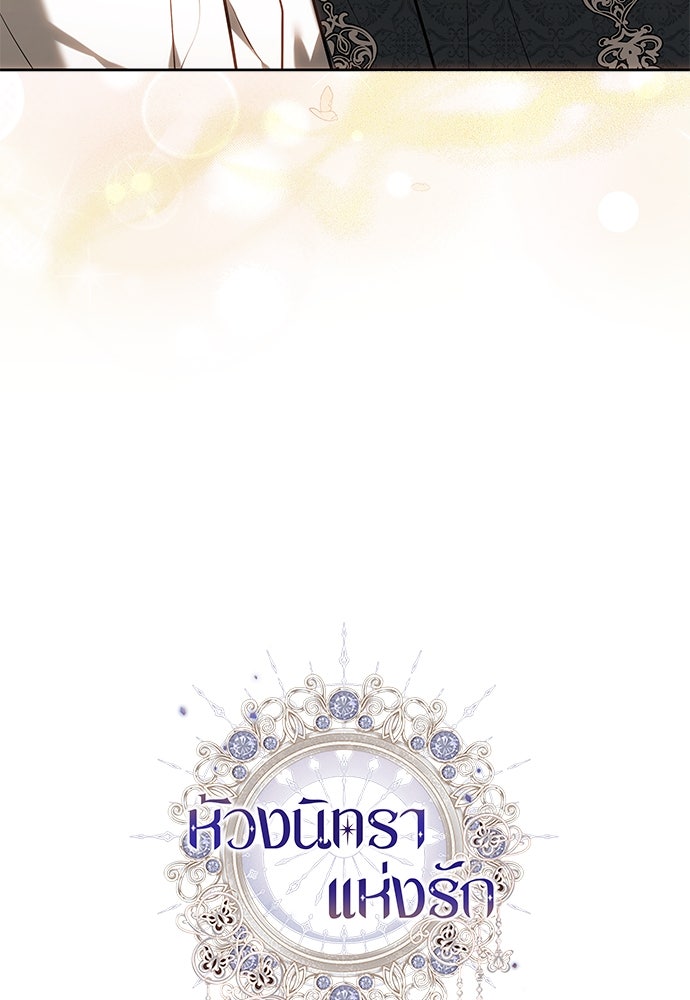 ห้วงนิทราแห่งรัก - หน้า 143