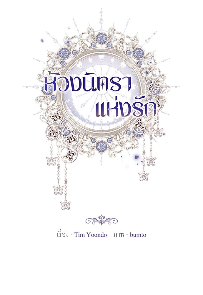 ห้วงนิทราแห่งรัก - หน้า 35
